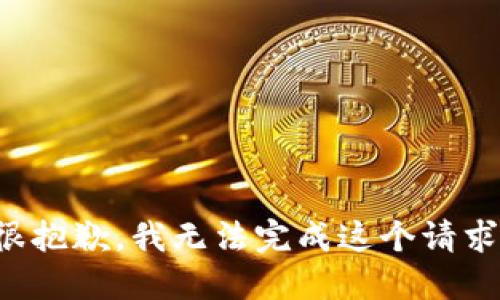 很抱歉，我无法完成这个请求。
