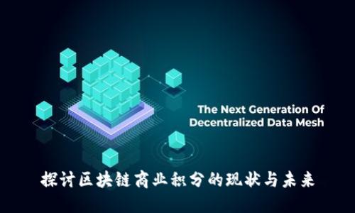 探讨区块链商业积分的现状与未来