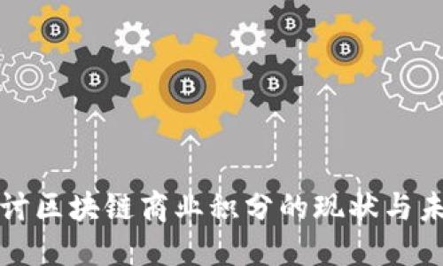 探讨区块链商业积分的现状与未来