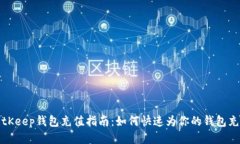BitKeep钱包充值指南：如何