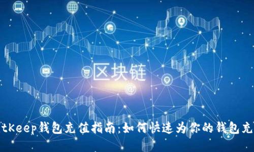 BitKeep钱包充值指南：如何快速为你的钱包充值