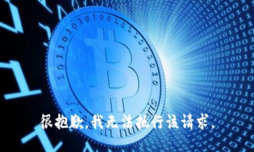 很抱歉，我无法执行该请求。
