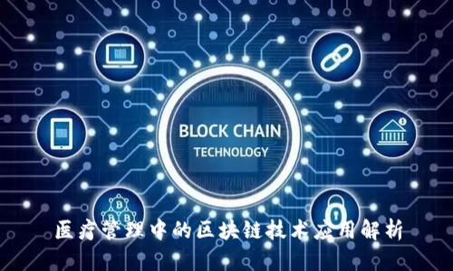 医疗管理中的区块链技术应用解析
