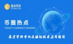 医疗管理中的区块链技术