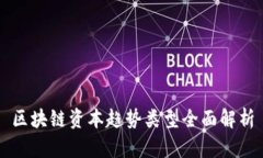 区块链资本趋势类型全面