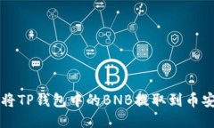如何将TP钱包中的BNB提取到