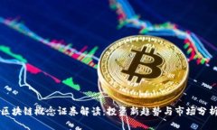 区块链概念证券解读：投