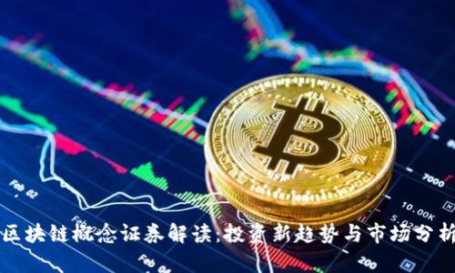 区块链概念证券解读：投资新趋势与市场分析