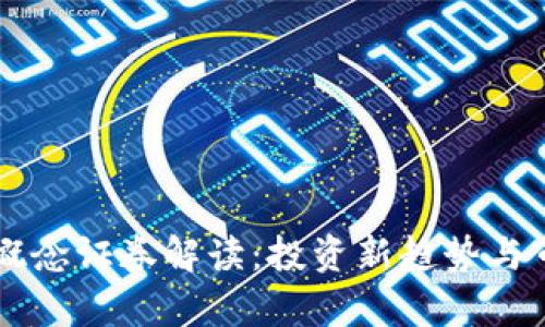 区块链概念证券解读：投资新趋势与市场分析
