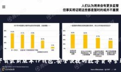 官方下载最新版本TP钱包，