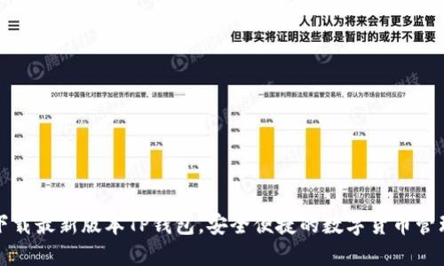官方下载最新版本TP钱包，安全便捷的数字货币管理选择