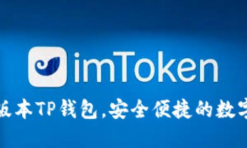 官方下载最新版本TP钱包，安全便捷的数字货币管理选择