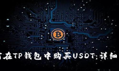 如何在TP钱包中购买USDT：详细指南