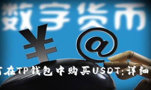 如何在TP钱包中购买USDT：详细指南