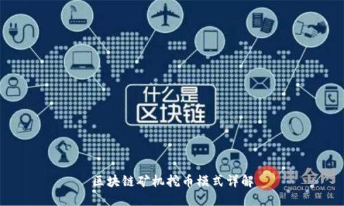区块链矿机挖币模式详解