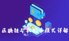 区块链矿机挖币模式详解