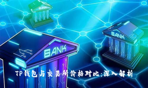 TP钱包与交易所价格对比：深入解析