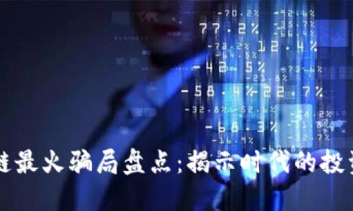 区块链最火骗局盘点：揭示时代的投资陷阱