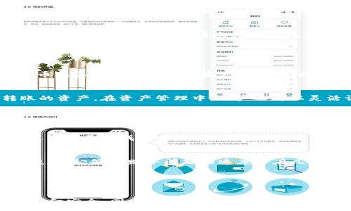 :
支付宝怎样转账到tp钱包

关键词:
支付宝, 转账, TP钱包

style
  h3 { 
    margin-top: 20px; 
  }
  p { 
    margin-bottom: 10px; 
  }
/style

支付宝与TP钱包概述

支付宝是中国最大的移动支付平台之一，用户可以通过支付宝进行购物、转账、缴费等各种金融活动。而TP钱包是一个相对较新的数字钱包，专注于为用户提供安全、高效的数字货币管理功能。在加密货币日益流行的今天，越来越多的人希望能够方便地从传统支付平台向数字钱包转账。


支付宝转账到TP钱包的必要条件

在进行支付宝转账到TP钱包之前，用户需要满足一些基本条件。首先，用户必须拥有有效的支付宝账户，该账户需要绑定银行卡，并且有一定的余额。其次，用户需确保自己拥有TP钱包，并完成注册。同时，TP钱包必须支持外部转账，并提供对应的收款地址。在确认以上条件后，用户就可以进行转账操作了。


转账前的准备工作

首先，用户需要登录到自己的支付宝账户，确认账户余额是否足够。如果需要转账的金额较大，建议提前将资金充值到支付宝账户中。其次，用户需要在TP钱包中获取自己的收款地址。一般来说，TP钱包的每个用户都会有一个唯一的地址，用以接收其他平台的转账。在TP钱包中找到“接收”或“充值”选项，复制自己的收款地址，以便在转账时使用。


支付宝转账到TP钱包的具体步骤

1. **登录支付宝应用**: 使用你的手机或电脑登录支付宝账户。建议使用手机应用进行快速操作。
2. **选择转账功能**: 在首页中找到“转账”功能，一般位于首页的显眼位置。
3. **选择转账方式**: 通常用户可以选择“转账到银行卡”或“转账到支付宝账户”。在这里，你需要选择“转账到银行卡”。
4. **输入收款信息**: 你需要输入TP钱包的收款地址，确保输入无误。在输入的过程中，系统可能会提醒你确认这笔转账是否为你希望的目标。
5. **确认金额**: 输入你想要转账的金额，确保余额足够支付此笔交易。然后点击“确认”。
6. **输入支付密码**: 为了保护用户的资金安全，支付宝会要求用户输入支付密码，以确认交易。
7. **完成转账**: 最后，确认所有信息正确无误后，点击“完成转账”。系统会处理你的请求，并在几分钟内完成转账。

通过以上步骤，用户就可以轻松地完成支付宝向TP钱包的转账操作。值得注意的是，转账可能会受到网络状况、平台维护等因素的影响，因此在操作时需要耐心等待。

在转账过程中可能遇到的问题及解决方法

在进行支付宝转账到TP钱包的过程中，用户可能会遇到各种问题。以下是一些常见问题及其解决方案。


h4问题一：转账失败/h4

转账失败的情况可能由多种原因引起。首先，用户需要确认TP钱包的收款地址是否正确。如果地址格式不符合要求，转账将无法完成。其次，检查支付宝账户的余额是否充足。如果余额不足，用户需要先进行充值。此外，有时由于网络问题或者支付宝服务器维护，也会导致转账失败。此时，用户可以尝试重启网络或稍后再试。


h4问题二：转账不到账/h4

如果用户在转账后没有收到款项，首先应检查支付宝的交易记录，确认转账是否成功。如果支付宝显示转账已完成，但TP钱包没有到账，这可能是TP钱包在处理转账上出现了延迟。通常情况下，系统处理时间在几个小时内，如果超过时间还未到账，建议用户联系TP钱包的客服进行查询。


h4问题三：支付密码错误/h4

如果在转账时输入了错误的支付密码，系统会提示用户重新输入。在多次输入错误后，为了保护账户安全，支付宝可能会限制该账户的某些操作。用户可以尝试使用“找回密码”功能，按照指示修改密码。如果仍有疑问，可拨打支付宝客服热线进行咨询。


h4问题四：转账金额有限制/h4

支付宝对转账金额有一定限制，特别是对于新用户或未实名认证用户。此时，用户可以进行实名认证，获取更高的转账限额。如果需要进行大额交易，建议分多次进行，确保每次转账金额不超过限制。此外，用户可以通过支付宝的相关界面查看自己的转账限额及相关政策。


总结与注意事项

总体来说，通过支付宝转账到TP钱包的操作相对简便，但用户在操作时仍需保持谨慎。确保相关账户信息正确无误，并核对每笔交易细节。对于首次尝试的用户，建议先进行小额转账，以熟悉流程。在完成转账后，及时查收到账信息，并保留相关凭证，以防后续出现异议。在涉及金额较大的交易中，务必保持谨慎，确保资金安全。


常见问题分析

用户在使用支付宝向TP钱包转账时，可能会有以下4个相关问题：
1. 是否可以使用支付宝余额直接转账到TP钱包？
2. 需要支付手续费吗？
3. TP钱包支持的币种有哪些？
4. 如果出现转账问题，该如何申诉和处理？

接下来，我们将对这些问题逐一进行详细分析。


问题一：是否可以使用支付宝余额直接转账到TP钱包？

支付宝余额直接转账到TP钱包通常是不可以的，因为TP钱包不同于支付宝，属于数字钱包，支持的转账方式通常是通过银行账户或跨平台支付。支付宝的转账功能主要是针对其它支付宝用户或绑定的银行卡，因此使用支付宝余额进行转账的操作可能需要先转换为允许的形式再进行操作，比如通过提现到账户，或者转账至指定银行卡后再进行充值。


如果用户希望通过支付宝直接向TP钱包充资金，可能需要使用某些服务商提供的转账服务，或者在上述步骤中确保资金转移通过转账至支持的银行账户。然而，这种方式通常涉及多个步骤，可能大大耗时，因此建议用户优先咨询TP钱包的官方客服，了解其支持的具体转账方式。


问题二：需要支付手续费吗？

在转账过程中，大部分用户最关心的一个问题是手续费。在很多情况下，支付宝的转账服务通常对个人用户是免费提供的，但具体情况可能会因充值时所选择的方式和所属地域而有所不同。TP钱包的充值政策也存在变动，比如一些即时到账的服务可能会收取一定的手续费。


用户在进行支付宝向TP钱包的转账时，应该在转账前仔细查看转账页面的提示信息，以确认是否有相关费用。如果需要支付费用，通常会在最后确认交易之前进行提示。在高额的转账或者紧急到账服务下，可能涉及较高费用，这部分费用绝对值得用户关注。在转账前不妨详细了解这些信息，以免对最终到账金额产生误解。


问题三：TP钱包支持的币种有哪些？

TP钱包，作为一个多功能的数字钱包，支持多种数字货币的管理。具体来说，TP钱包不仅支持主流的比特币、以太坊、莱特币等，还涵盖了各种ERC-20标准的代币及其他多种链上的资产。随着市场发展，TP钱包的支持币种持续增加，致力于为用户提供更全面的服务。


用户在使用TP钱包时，可以浏览其官方网站或应用程序查看详细支持的币种列表。同时，在TP钱包中选择“充值”或“转换币种”时，会详细列出可供交易和转账的资产。在资产管理中，用户还可以灵活调整持有资产，进行交易投资，实现资产增值。


问题四：如果出现转账问题，该如何申诉和处理？

在涉及到转账资产等问题时，用户可以通过多种方式进行申诉和处理。首先，用户应查看支付宝的交易记录，以确定转账是否成功以及资金流向何处。若确认支付宝已完成转账，而TP钱包未到账，用户应立即联系TP钱包的客服，寻求技术支持。同时提供交易流水号、时间戳等信息，以加快查询速度。


如果转账失败或出现其他问题，用户在第一时间联系支付宝客服，进行信息反馈，对交易失败或延迟进行询问，客服将根据用户提供的信息出具解决方案。一般来说，处理财务问题的速度会在几小时内响应，但对于复杂的交易问题，可能需要数天的时间进行核实和处理。


结束语

汇总上述内容，通过支付宝转账到TP钱包并不是一件复杂的事情，关键在于充分了解相关操作流程及注意事项。用户应保持警惕，谨慎处理每一笔交易，确保资金安全。同时，充分了解各种可能的问题及其解决方案，能让用户在遇到问题时从容应对，避免不必要的损失。希望本文能够帮助到需要进行此类转账的用户，让大家的支付过程更加顺利！