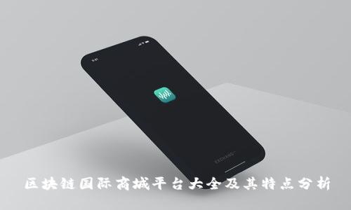 区块链国际商城平台大全及其特点分析