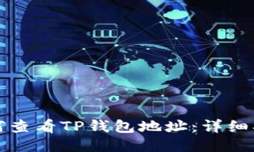 如何查看TP钱包地址：详细指南