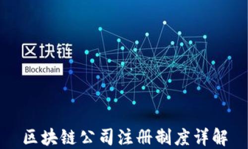 
区块链公司注册制度详解