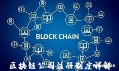 区块链公司注册制度详解