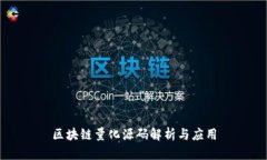 区块链量化源码解析与应