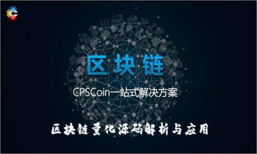 区块链量化源码解析与应用