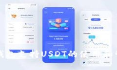 TP钱包支持USDT的使用和管