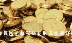 TP钱包兑换码的获取与使用