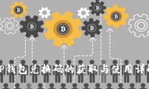 TP钱包兑换码的获取与使用详解