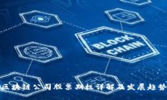 区块链公司股票期权详解