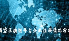 国家区块链平台企业注册