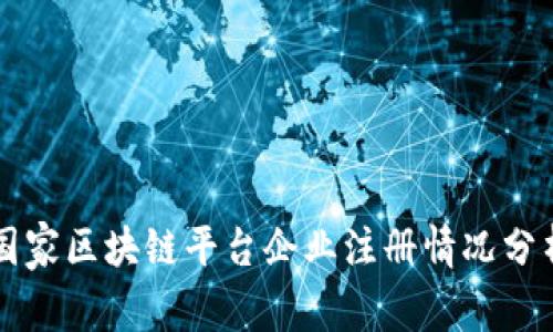 国家区块链平台企业注册情况分析
