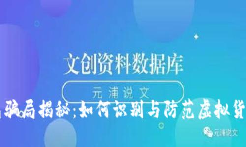 IM钱包骗局揭秘：如何识别与防范虚拟货币诈骗