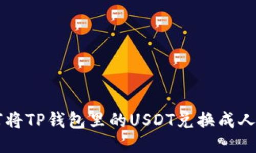 如何将TP钱包里的USDT兑换成人民币