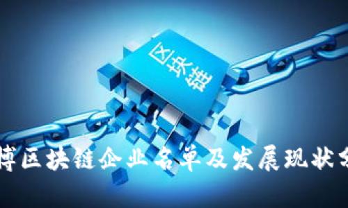 淄博区块链企业名单及发展现状分析