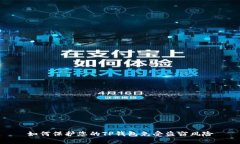 如何保护您的TP钱包免受盗窃风险