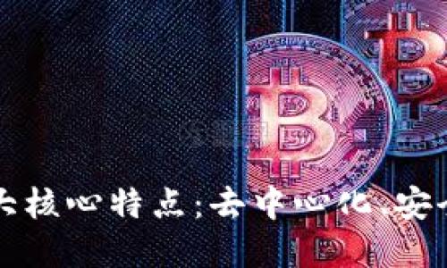 区块链的三大核心特点：去中心化、安全性和透明性