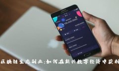 区块链生态副业：如何在