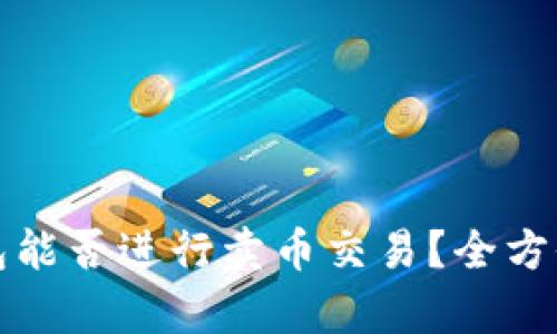 TP钱包能否进行卖币交易？全方位解析