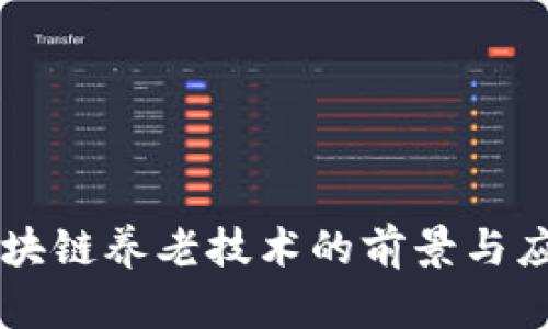 区块链养老技术的前景与应用