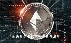 区块链养老技术的前景与