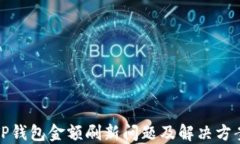 TP钱包金额刷新问题及解决方案