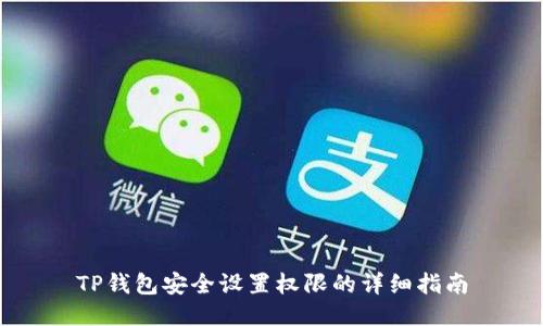 TP钱包安全设置权限的详细指南