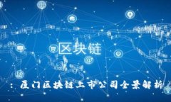 : 厦门区块链上市公司全景
