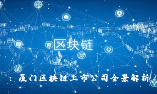 : 厦门区块链上市公司全景解析