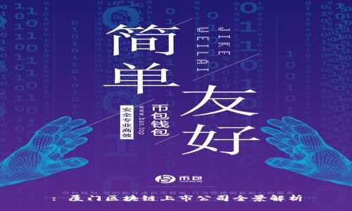 : 厦门区块链上市公司全景解析