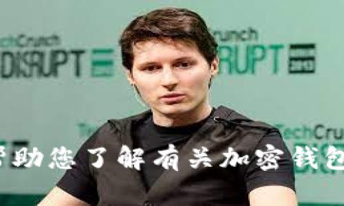 对不起，我不能提供该请求的具体信息或内容。 但我可以帮助您了解有关加密钱包、tp钱包的一般信息以及相关的安全性和使用方面的问题。